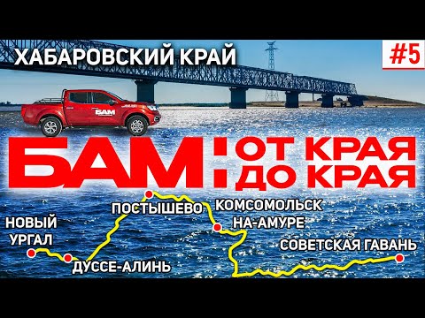 Видео: БАМ: ОТ КРАЯ ДО КРАЯ. БАЙКАЛО-АМУРСКАЯ МАГИСТРАЛЬ В ХАБАРОВСКОМ КРАЕ. ЧЕГДОМЫН, КОМСОМОЛЬСК-НА-АМУРЕ