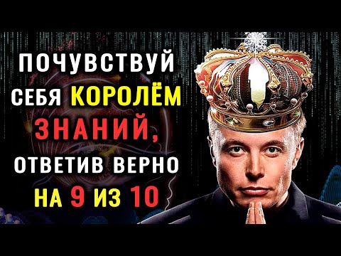 Видео: Твои ЗНАНИЯ НА ВЫСОТЕ, если ПРОЙДЕШЬ этот ТЕСТ НА ЭРУДИЦИЮ. #викторинаназнание #эрудиция #тестна