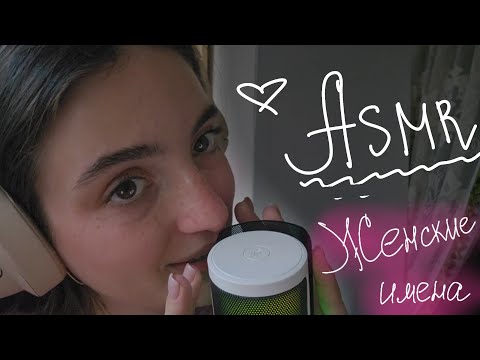 Видео: АСМР: женские имена🍭🍒