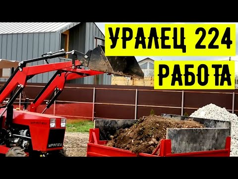 Видео: Погрузка и перевозка земли. Как мини-трактор УРАЛЕЦ-224 справляется с задачей.