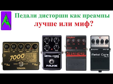 Видео: Педали дисторшн лучше звучат как преампы или это миф?