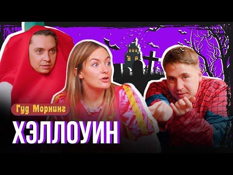 Видео: ХЭЛЛОУИН: костюм мечты, лучшие хорроры и главные страхи | ГУД МОРНИНГ