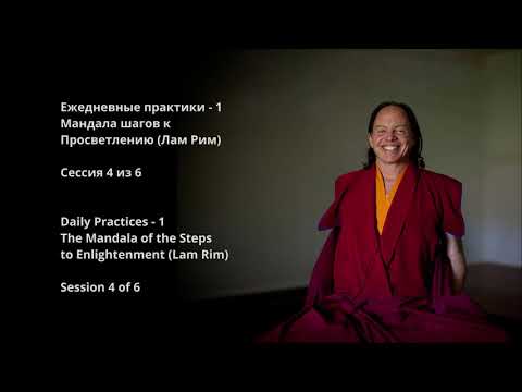 Видео: Мандала шагов к просветлению (Лам Рим). Сессия 4 из 6. Медитация непостоянства. Обеты Пратимокши