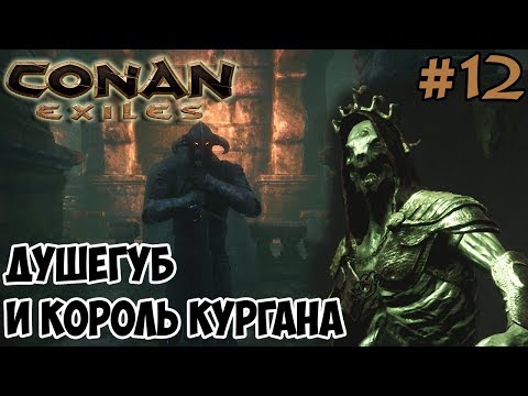 Видео: Conan Exiles #12 ☛ Душегуб и Король курганов ✌