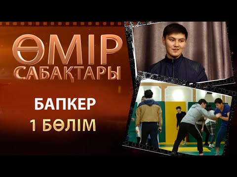 Видео: «Өмір сабақтары». Бапкер 1-бөлім