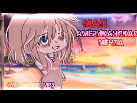 Видео: 🌸map🌸//☀️американская мечта☀️//🌴готовый🌴//🍓badCurt🍓//🍷Ч.О.🍷//gacha//— Ari_mp3 —