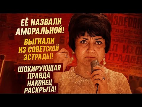 Видео: Аида Ведищева — Её Обвинили В Аморальности И Выгнали Из СССР!