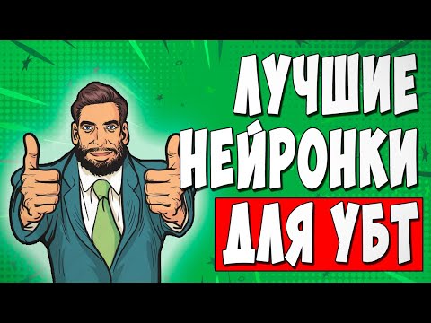 Видео: ТОП 7 НЕЙРОСЕТЕЙ ПОД УБТ И АРБИТРАЖ ТРАФИКА | ПОЛЬЗУЮСЬ САМ!
