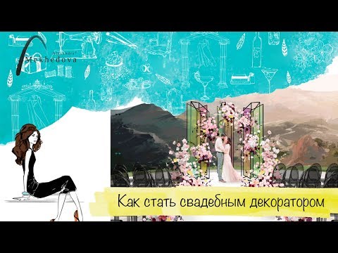 Видео: Курсы декоратора. Как стать свадебным декоратором?