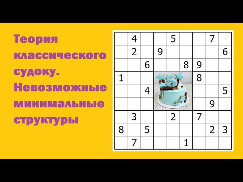 Видео: Теория классического судоку. Невозможные минимальные структуры