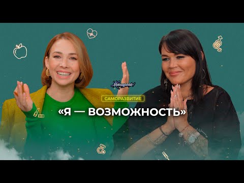 Видео: «У меня нет денег, но что у меня есть?» Как найти возможности? О спасении дельфинов и себя самого