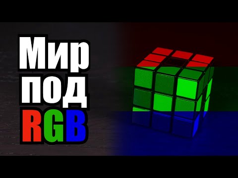 Видео: Странный мир под RGB светом