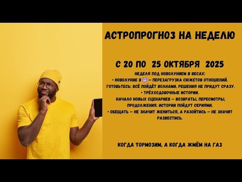Видео: АстроПрогноз на неделю с 20 по 26 октября   2025 .Неделя новолуния  запускающего 3-ходовочные сюжеты
