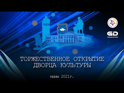 Видео: Открытие дворца культуры в г.Ишим