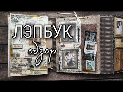 Видео: Обзор ГИГАНТСКОГО лэпбука