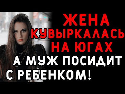 Видео: Жена оставила все и уехала ради этого    Интересные истории измен, истории из жизни