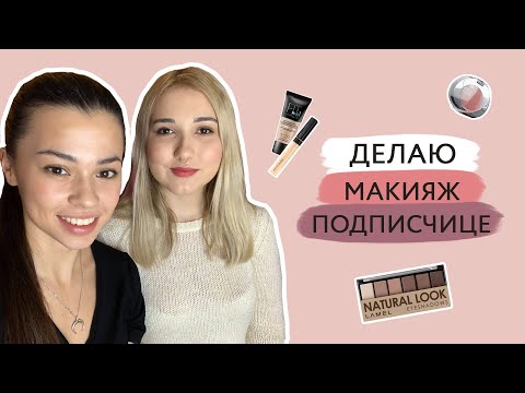 Видео: Дневной макияж // Естественный макияж на подписчице в стиле NUDE