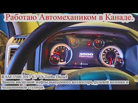 Видео: Работаю автомехаником в Канаде Калгари. Ремонт RAM 3500 2017 6.7 V6 Turbo Diesel