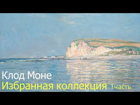 Видео: Клод Моне. Claude Monet. Центральная фигура импрессионизма.