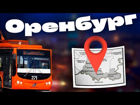 Видео: Троллейбус Оренбурга: уничтожение троллейбуса в Оренбурге