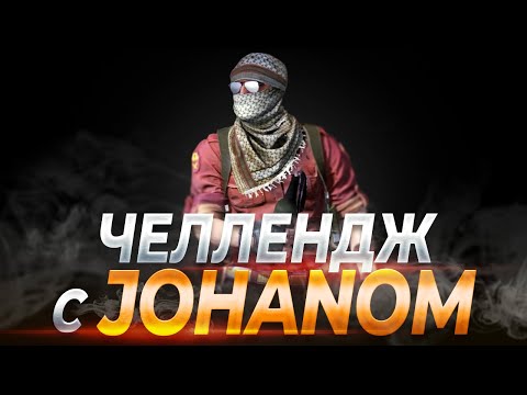 Видео: Челлендж с JOHAN (cs go)