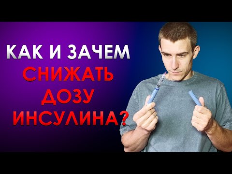 Видео: КАК СНИЗИТЬ ДОЗИРОВКИ ИНСУЛИНА, А САМОЕ ГЛАВНОЕ ЗАЧЕМ?