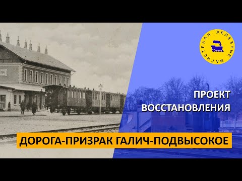 Видео: Дорога-призрак Галич-Подвысокое / Проект восстановления