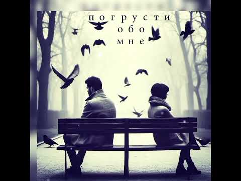 Видео: Погрусти обо мне...хоть немного... #стихи#музыка#песни#любовь#расставание