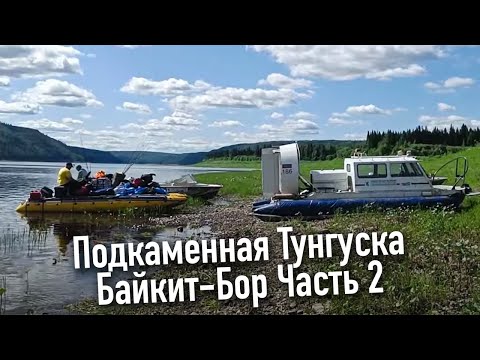 Видео: Сплав по Подкаменной Тунгуске Байкит- Бор (часть2)