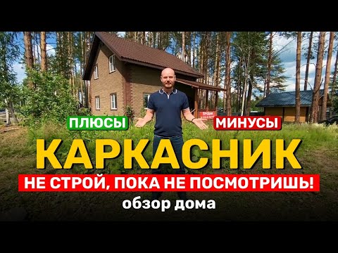 Видео: КАРКАСНИК. НЕ СТРОЙ, пока не посмотришь! Плюсы и минусы. Обзор каркасного дома.