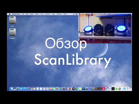 Видео: Обзор ScanLibrary на русском языке. Создание библиотеки для светового прибора.