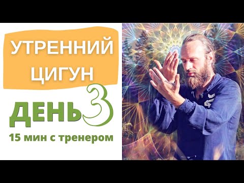 Видео: Утренний ЦИГУН со Станиславом Казаковым |  МАРАФОН День 3