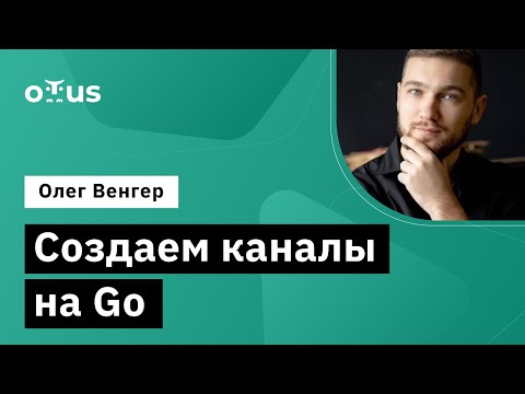 Видео: Создаем каналы на Go // Демо-занятие курса «Golang Developer. Professional»