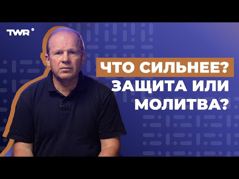 Видео: Что сильнее? Защита или молитва? | Александр Чмут