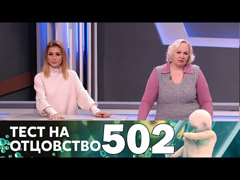 Видео: Тест на отцовство | Выпуск 502