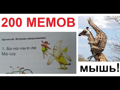 Видео: 200 МЕМОВ. Упоротое задание в учебнике