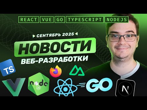 Видео: Новости разработки: Golang 1.25, Typescript 5.9, Node.js 22, Next.js 15.5, Firefox 142.0 и др.