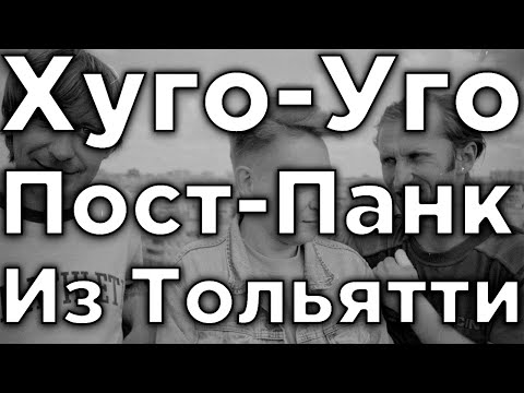 Видео: Русский Рок: Хуго-Уго