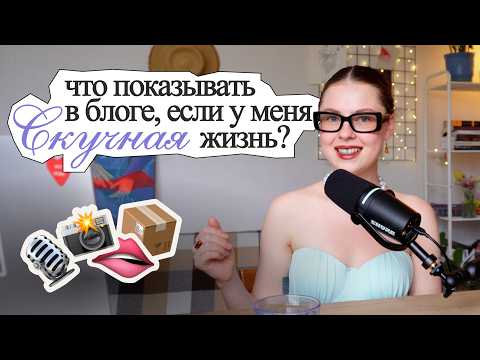 Видео: О чём вести блог, если у меня скучная жизнь? Как стать интересным для аудитории? 4 работающих совета