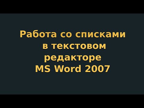 Видео: Работа со списками в текстовом редакторе MS Word 2007 (видеоурок 3)