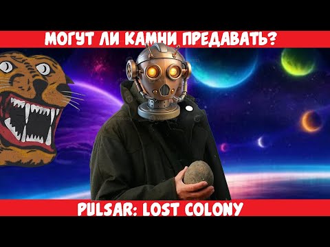 Видео: [PULSAR: Lost Colony]  Добейте Камни - Funfraps #157 (Приколы Баги Фейлы Нарезка)