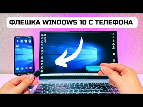 Видео: Как сделать загрузочную флешку с Windows 10/11 на смартфоне✅