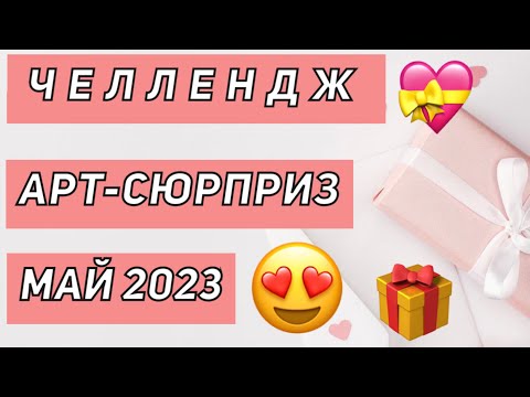 Видео: ЧЕЛЛЕНДЖ АРТ-СЮРПРИЗ | МАЙ 2023