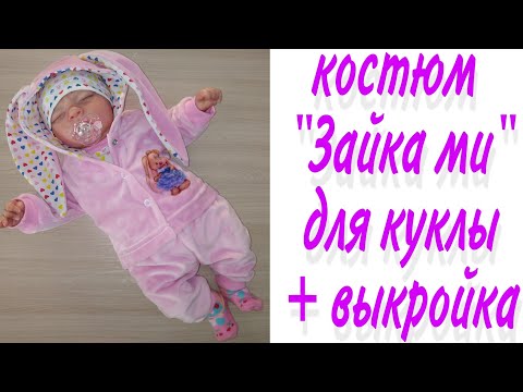 Видео: Как сшить костюм "Зайка Ми" на куклу/реборна/новорожденного + выкройка