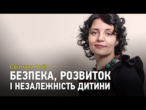 Видео: Психологиня Світлана Ройз про безпеку, розвиток і незалежність дитини