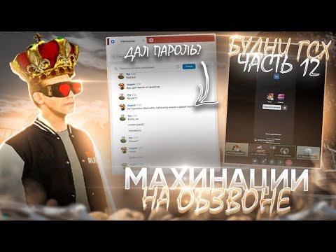 Видео: МАХИНАЦИИ НА ОБЗВОНЕ 😧 ПЕРЕДАЛ ДРУГУ ПАРОЛЬ?! 🤯 БУДНИ ГСХ НА ПРОЕКТЕ BLACK RUSSIA! 14 ЧАСТЬ.😉