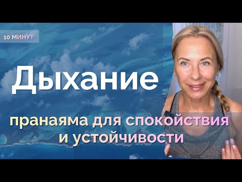 Видео: Пранаяма с задержкой дыхания/спокойствие и ясность ума за 10 минут/практика на каждый день