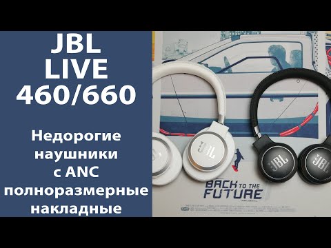 Видео: Недорогие качественные JBL Live 460 и 660 с ANC