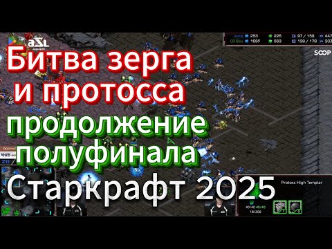 Видео: Зерг soma и протосс Bisu продолжают выдавать СУПЕР игры. Полуфинал - Starcraft Brood War Remastered