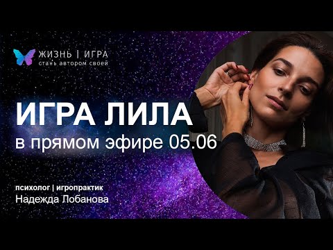 Видео: Как понять куда двигаться и добиться финансовой независимости? - Игра Лила в прямом эфире!